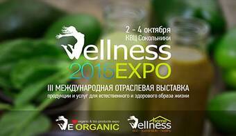 Выставка Wellness EXPO 2015 2-4 октября