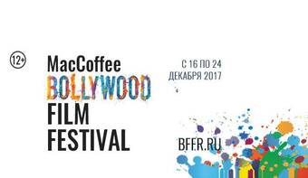 Фестиваль индийского кино Bollywood Film Festival пройдет в сети кинотеатров «КАРО»