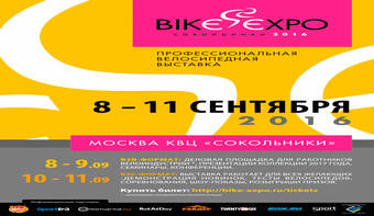 Велосипедная выставка Bike Expo 2016