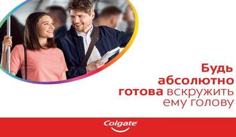 Будь абсолютно готова ко всему вместе с Colgate Total!