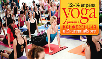 12-14 апреля Yoga Journal проведет конференцию в Екатеринбурге