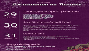 Концерты в «Джаганнате» с 29 по 31 марта