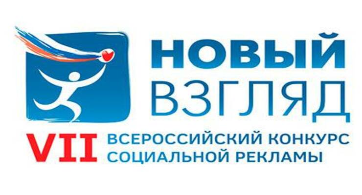 Фото к статье: Стартовал VII Всероссийский конкурс социальной рекламы «Новый Взгляд»
