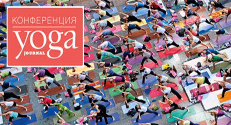 Фото к статье: 6-я конференция Yoga Journal