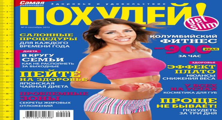 Фото к статье: Журнал «Похудей!»: анонс выпуска №9 сентябрь 2012