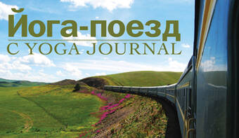 Йога-поезд с Yoga Journal