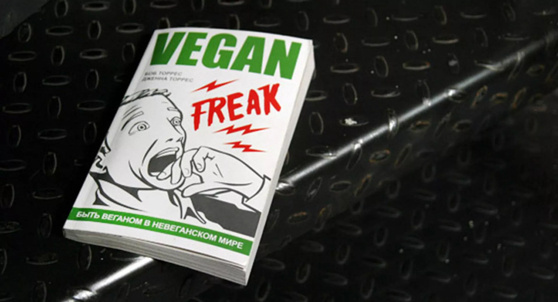 Фото к статье: Лучшие книги о питании: Vegan Freak