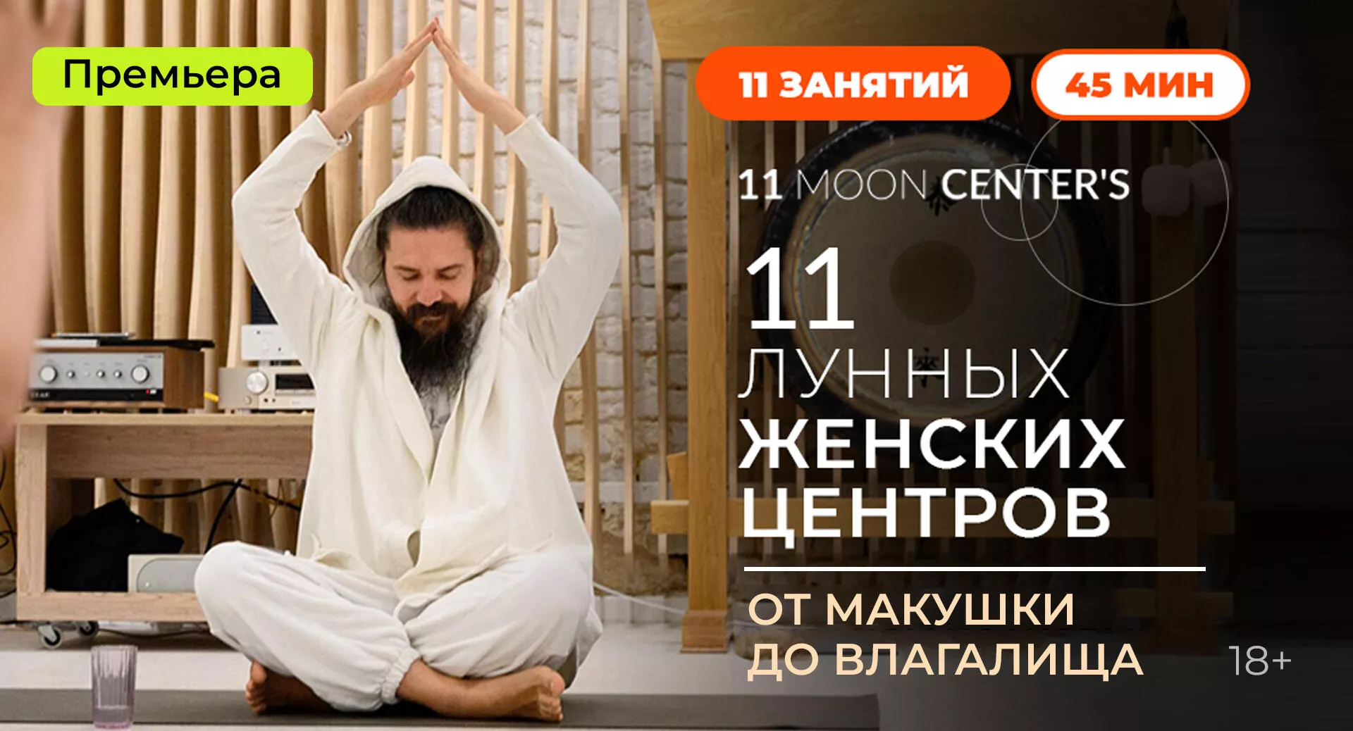 Премьера Живи: «11 лунных женских центров. Кундалини-йога с Алексеем Меркуловым» с 9 июля Фото к статье: Премьера Живи: «11 лунных женских центров. Кундалини-йога с Алексеем Меркуловым» с 9 июля