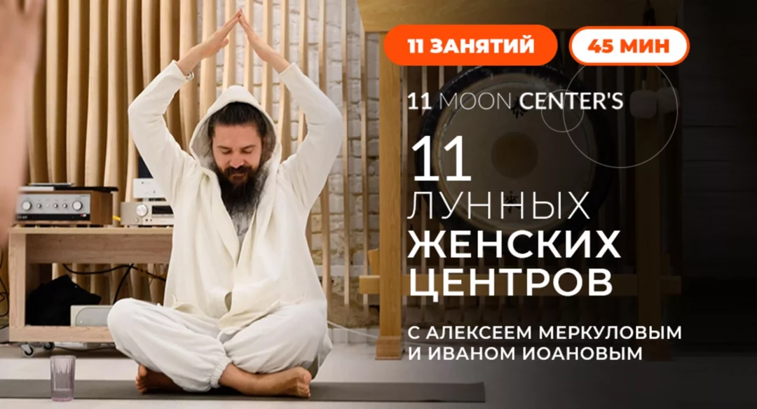Премьера Живи: «11 лунных женских центров. Кундалини-йога с Алексеем Меркуловым» с 7 июля