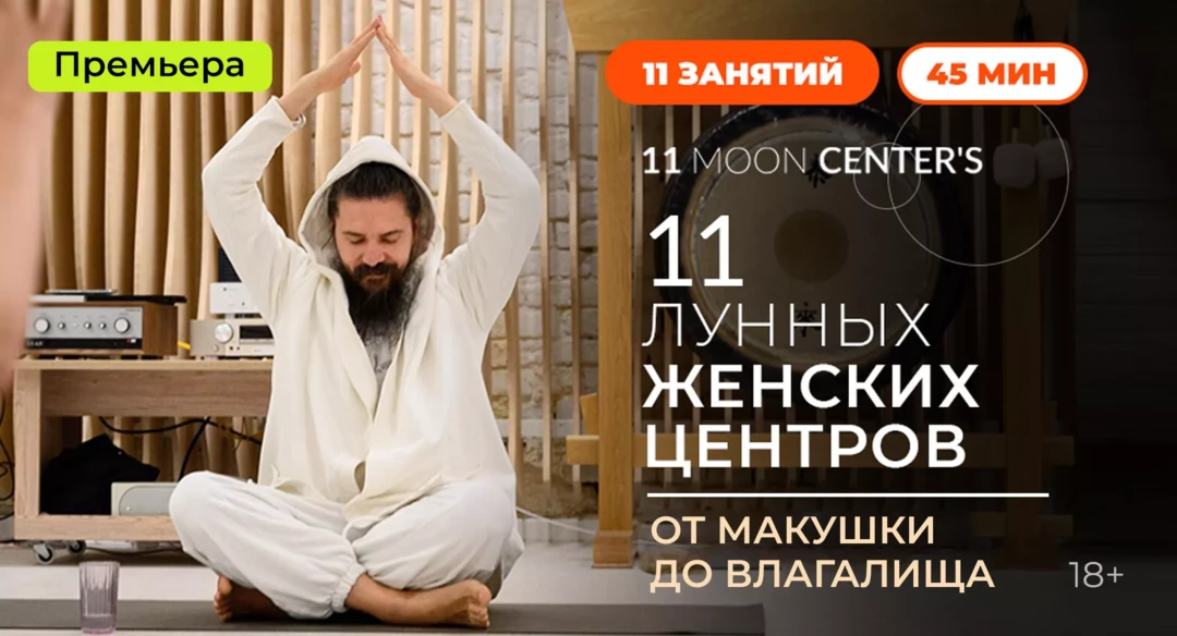 Премьера Живи: «11 лунных женских центров. Кундалини-йога с Алексеем Меркуловым» с 9 июля