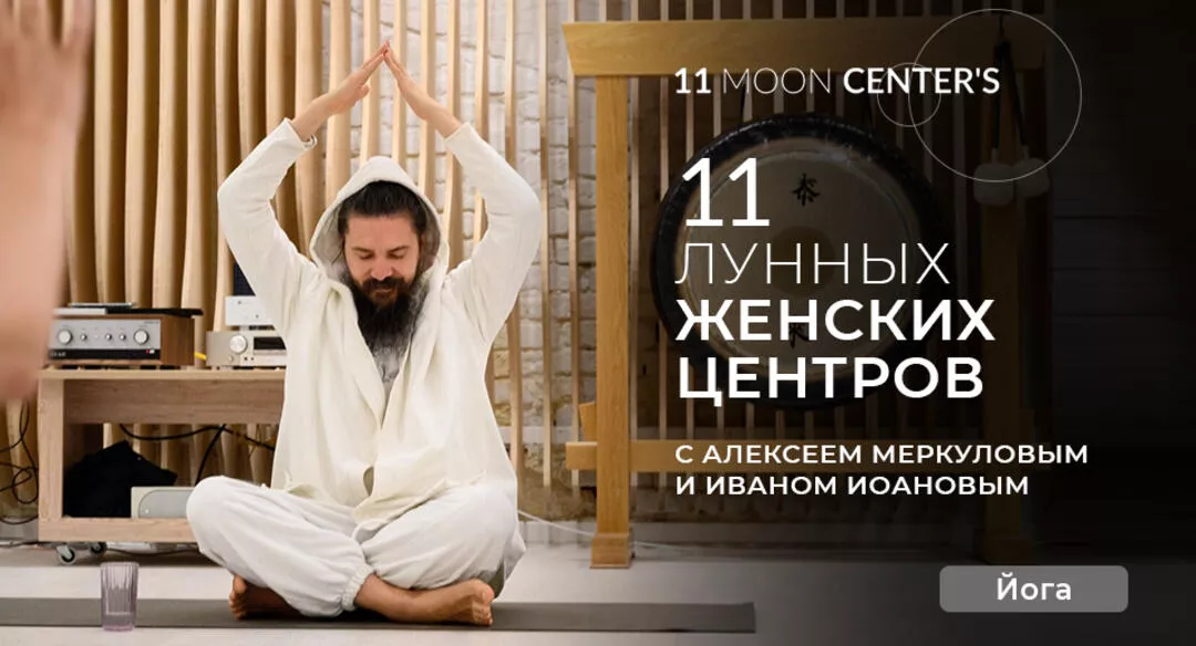 11 лунных женских центров. Кундалини-йога с Алексеем Меркуловым