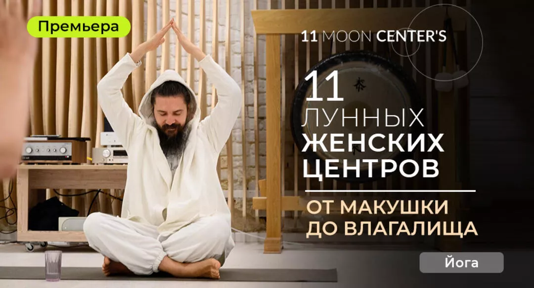 11 лунных женских центров. Кундалини-йога с Алексеем Меркуловым