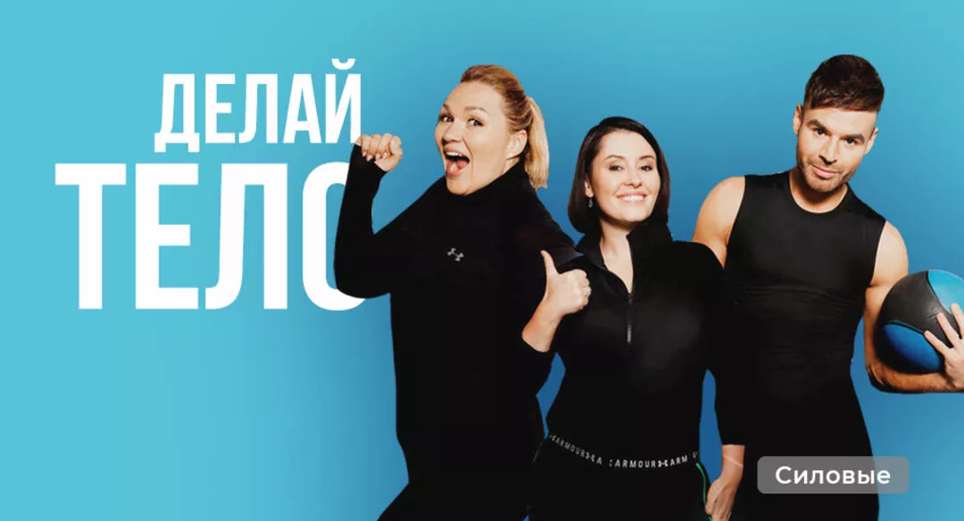 Делай тело c Русланом Байрамовым