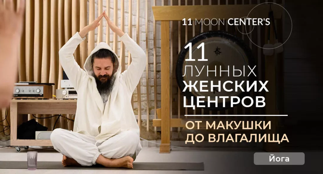 11 лунных женских центров. Кундалини-йога с Алексеем Меркуловым