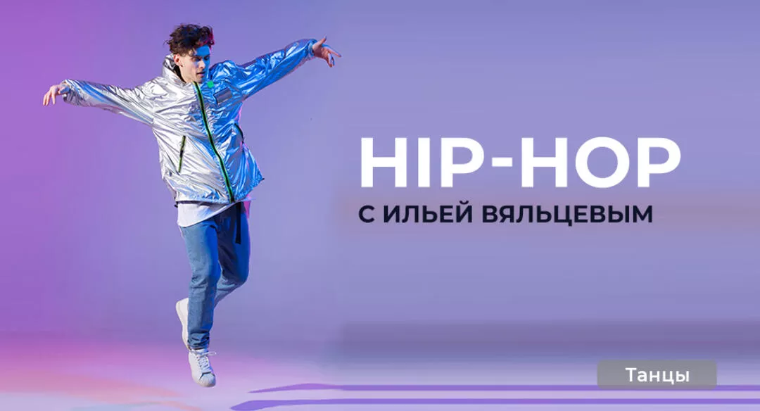Хип-хоп (Hip-Hop) с Ильей Вяльцевым