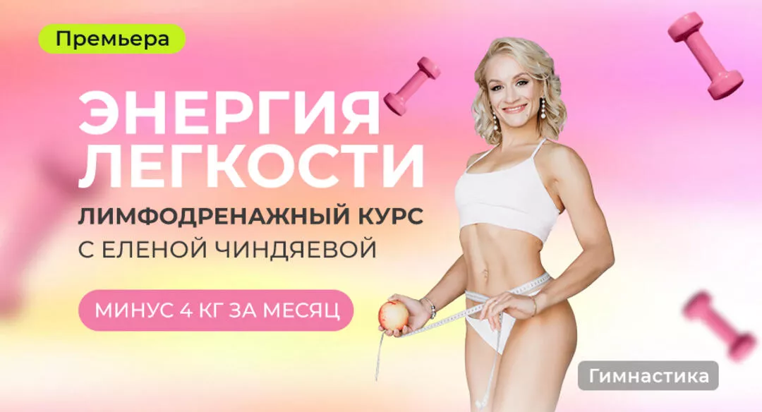 Энергия легкости. Лимфодренажный курс с Еленой Чиндяевой