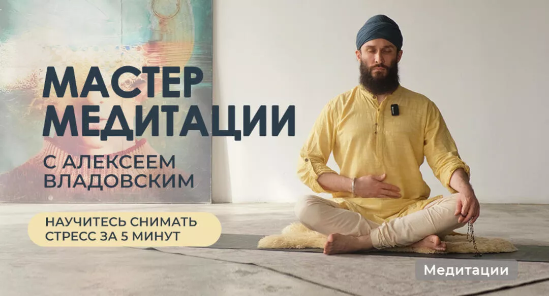 Мастер медитации с Алексеем Владовским