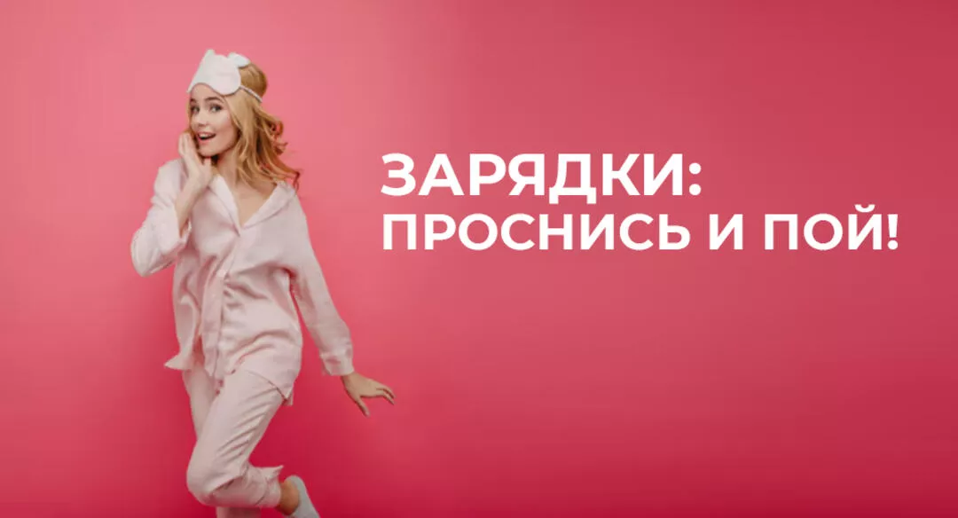 Зарядки: проснись и пой!