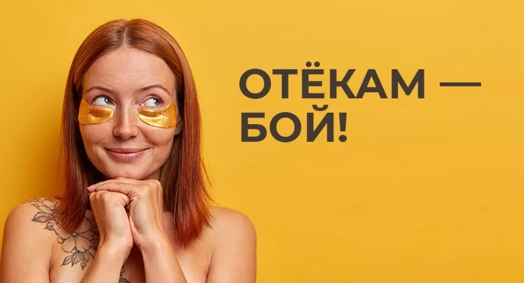 Отёкам — бой!
