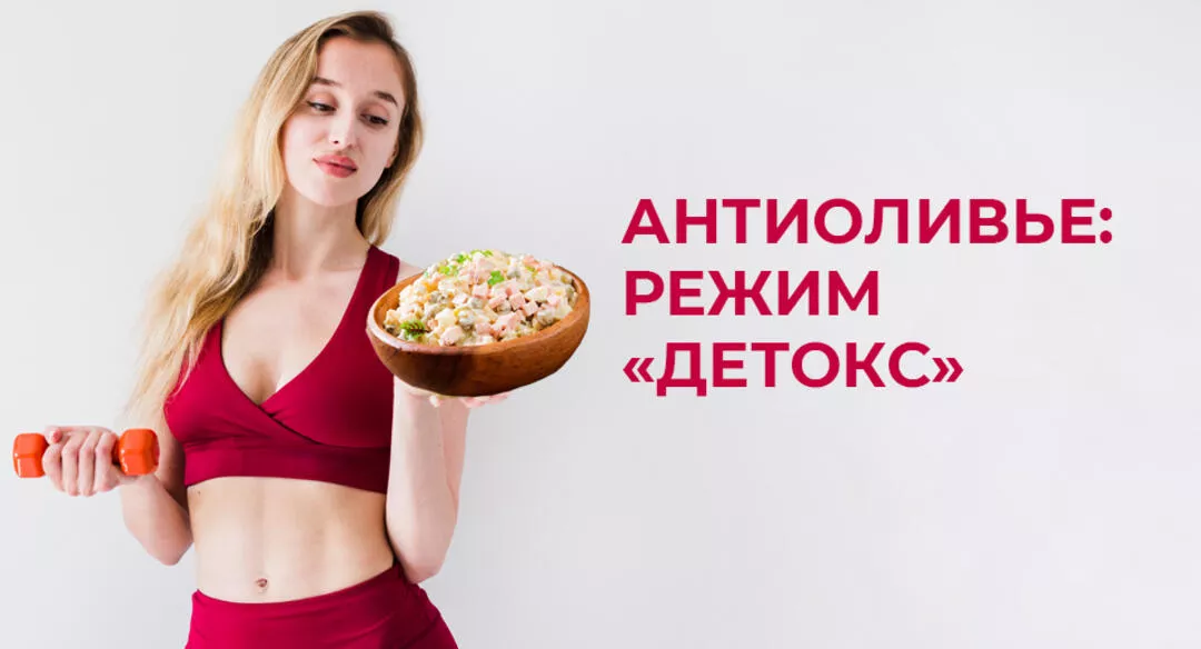 Антиоливье: режим «Детокс»