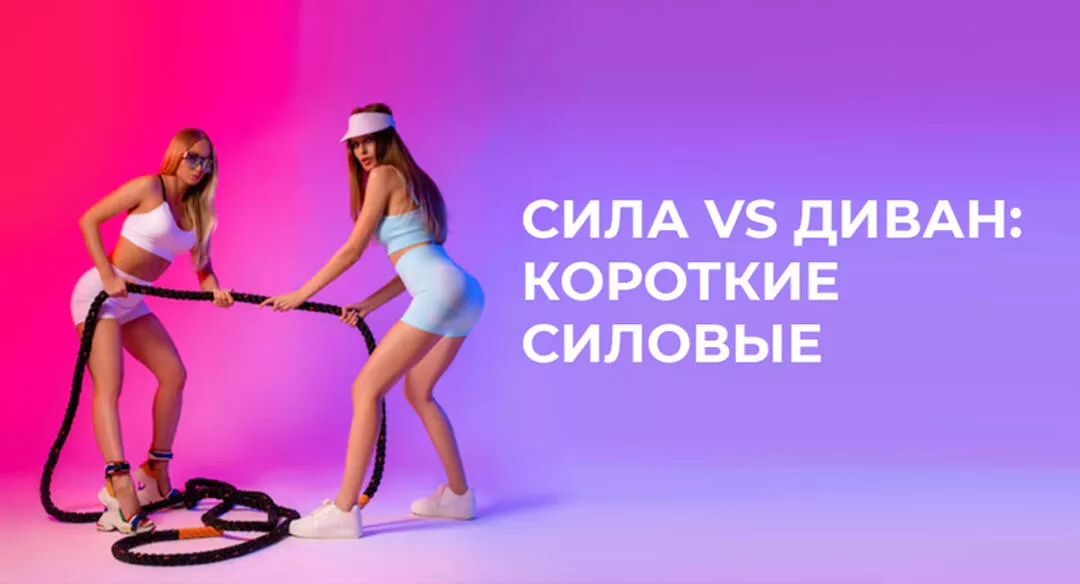 Сила VS Диван: короткие силовые