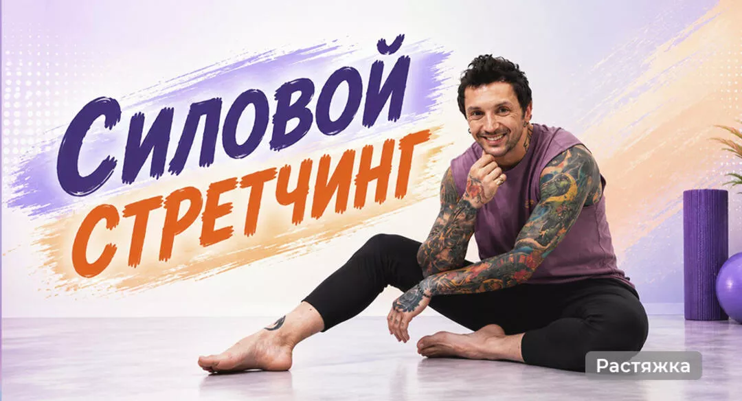 Силовой стретчинг