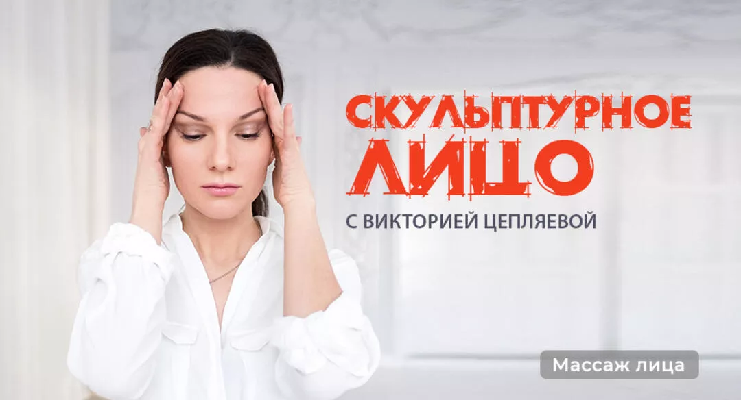 Скульптурное лицо с Викторией Цепляевой