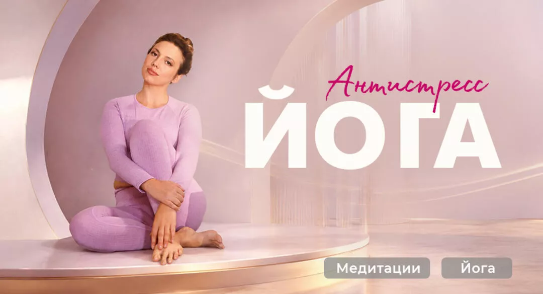 Антистресс йога