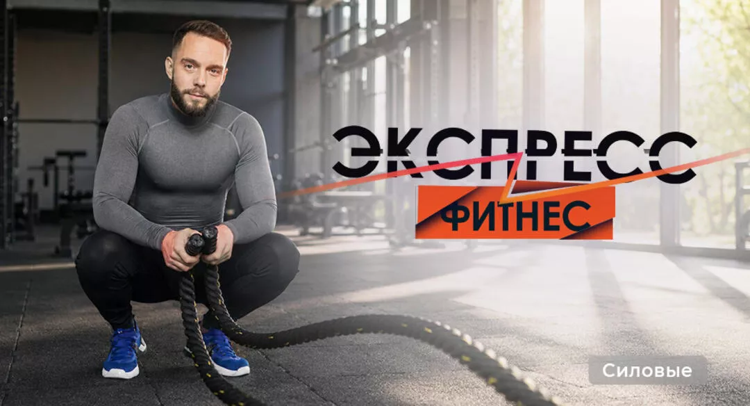 Экспресс-фитнес