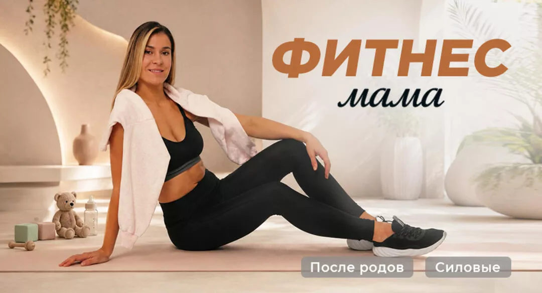 Фитнес-мама с Анастасией Сконечны