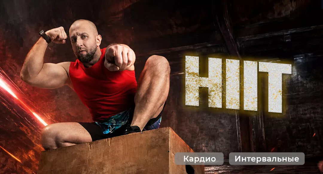 ВИИТ (HIIT). Высокоинтенсивные кардиотренировки