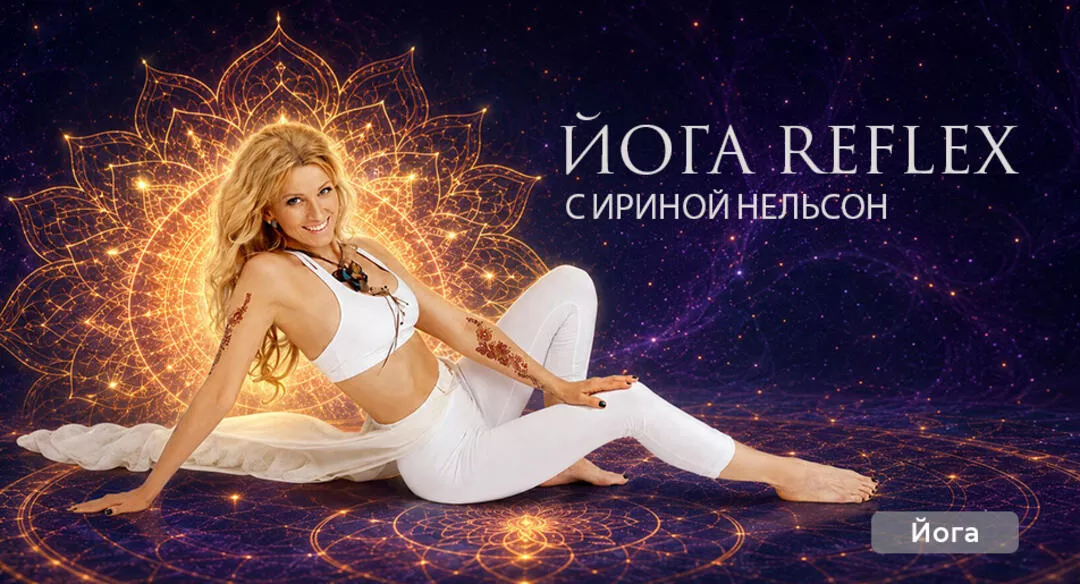 Кундалини-йога Рефлекс (Reflex) c Ириной Нельсон 