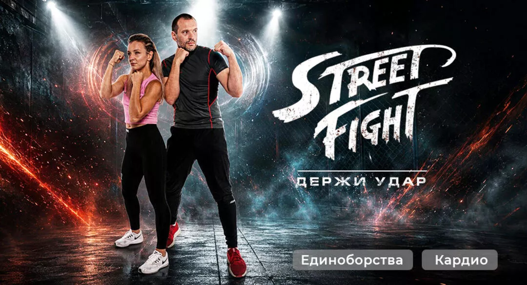 Стрит Файт (Street Fight). Кардиотренировки с элементами борьбы