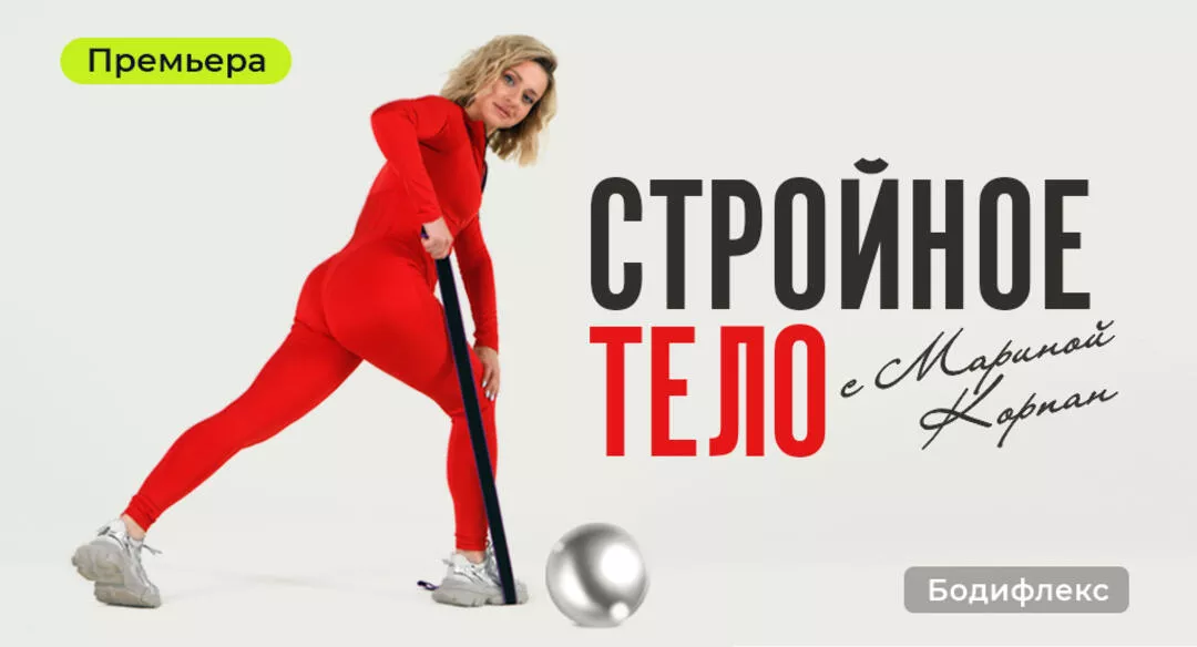 Стройное тело с Мариной Корпан